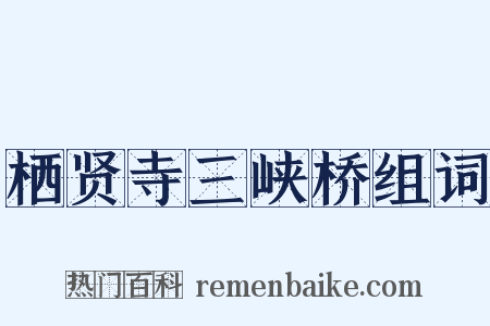 栖贤寺三峡桥组词是什么意思的图片